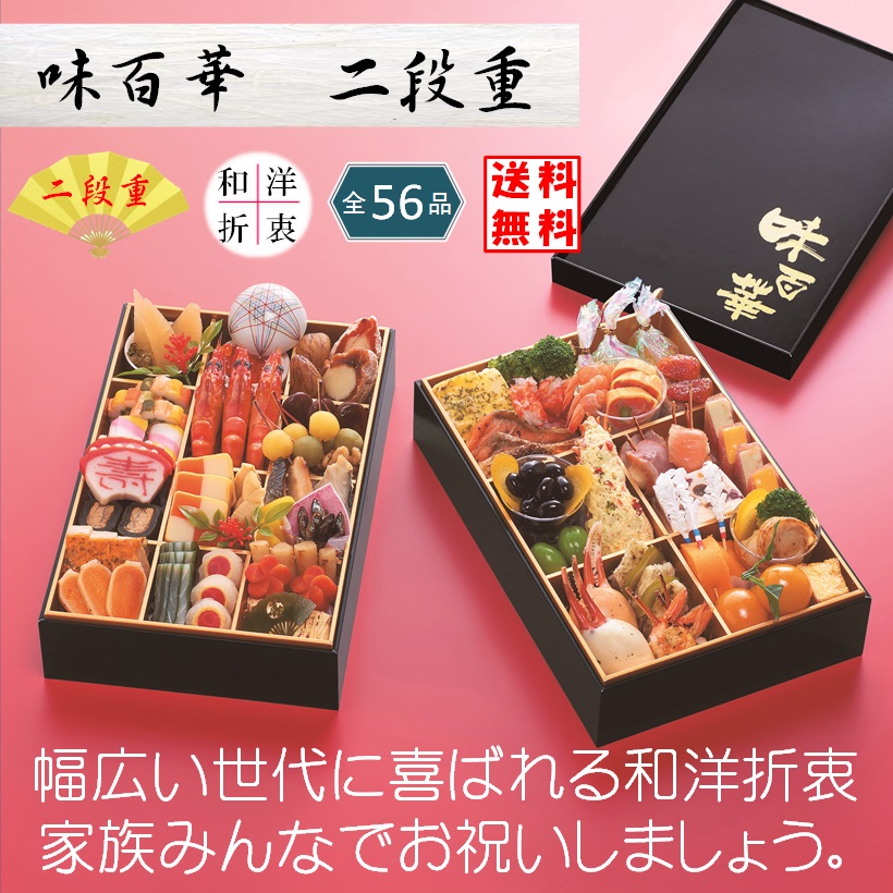 味百華おせち二段重（2022年） | 株式会社セレクトフーズ 岡山市 業務用加工食品 卸売 加工 食品